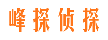 慈利峰探私家侦探公司